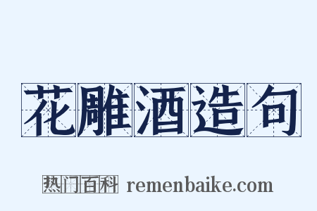 花雕酒造句是什么意思的图片